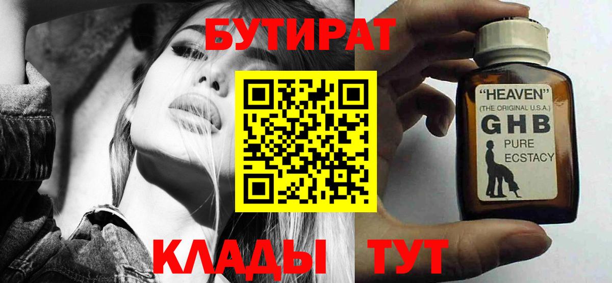 Бутират бутик  Вход с VPN  Егорьевск 