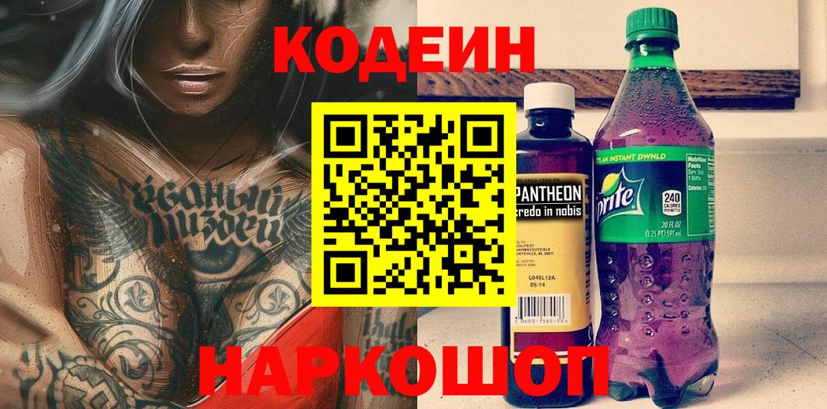 Кодеиновый сироп Lean напиток Lean (лин)  Codein напиток Lean (лин)  Егорьевск  Вход с VPN 